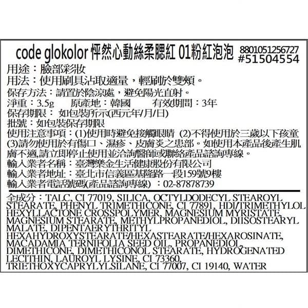 怦然心動絲柔腮紅 01粉紅泡泡