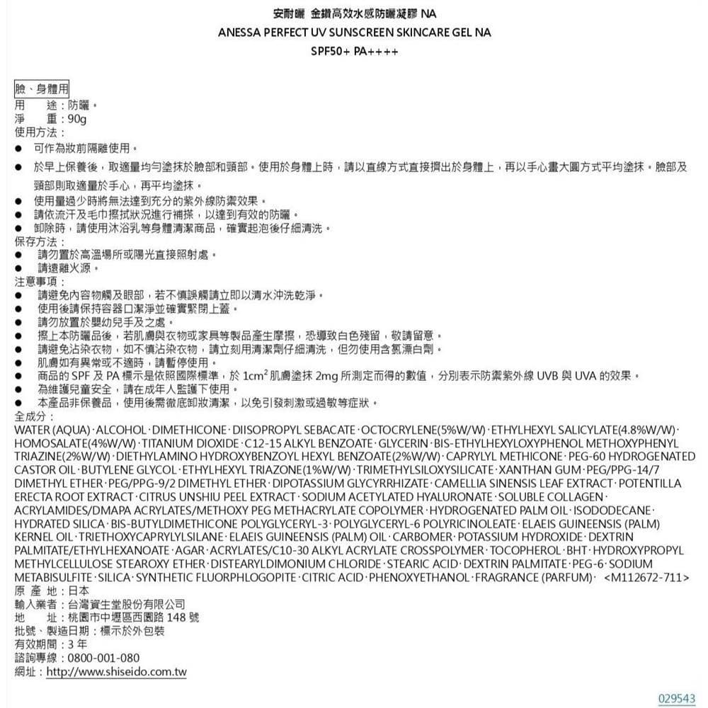 安耐曬 金鑽高效水感防曬凝膠 NA (PERFECT UV SUNSCREEN SKINCARE GEL NA)
