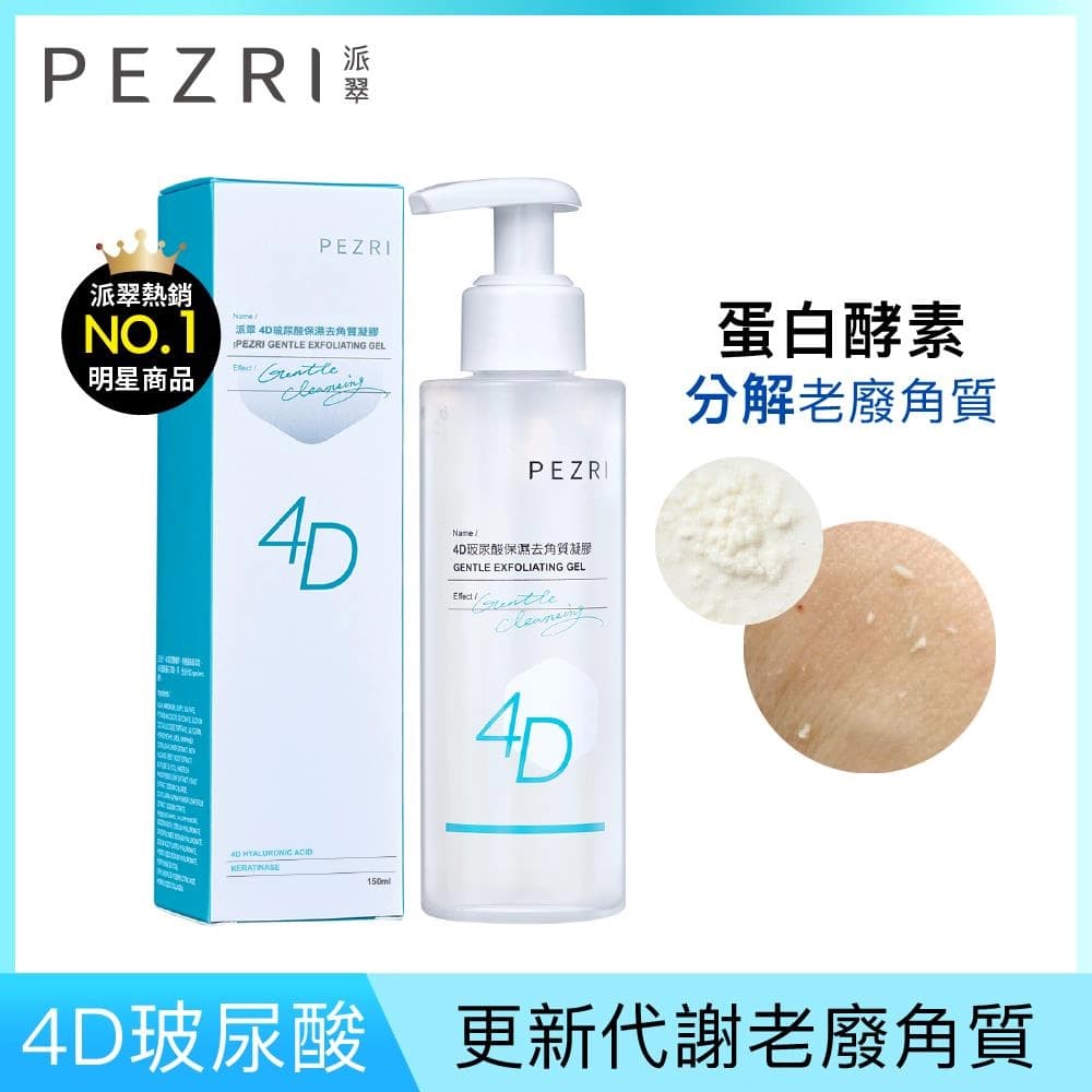 派翠 4D玻尿酸保濕去角質凝膠 (PEZRI GENTLE EXFOLIATING GEL) - 正面