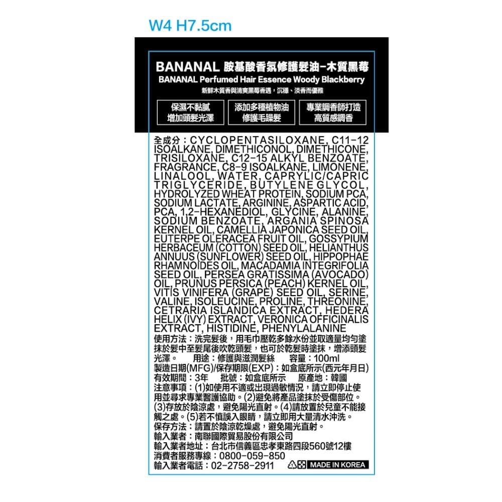 胺基酸香氛修護髮油-木質黑莓 (Perfumed Hair Essence Woody Blackberry)