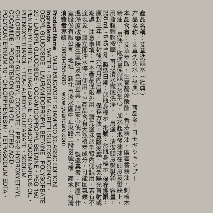 艾草洗頭水 (經典) / WILD MUGWORT SHAMPOO (CLASSIC EDITION)