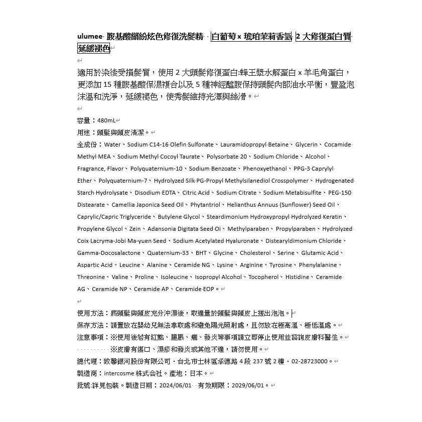 胺基酸繽紛炫色修復洗髮精 白葡萄x琥珀茉莉香氣