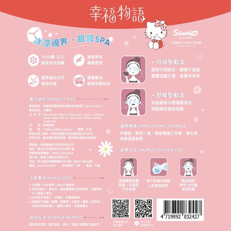 幸福物語膠原蛋白極凍冰涼眼罩 (Hello Kitty)