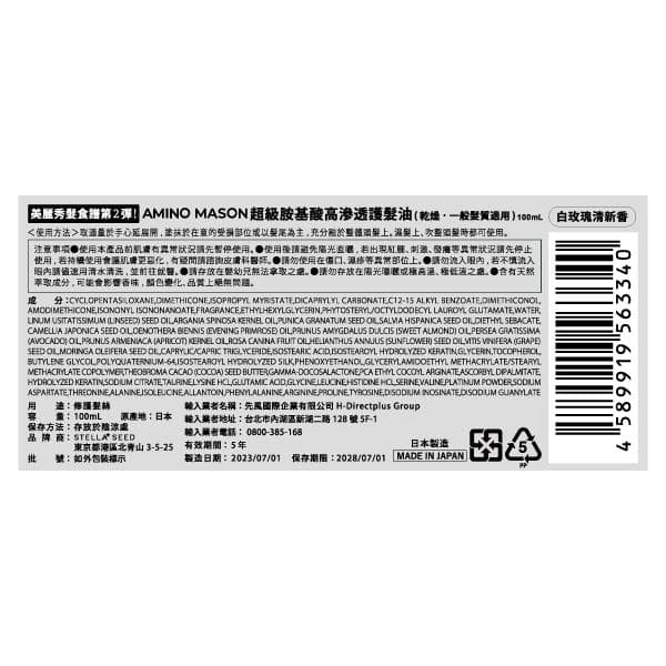 AMINO MASON 超級胺基酸高滲透護髮油 (乾燥、一般髮質適用)