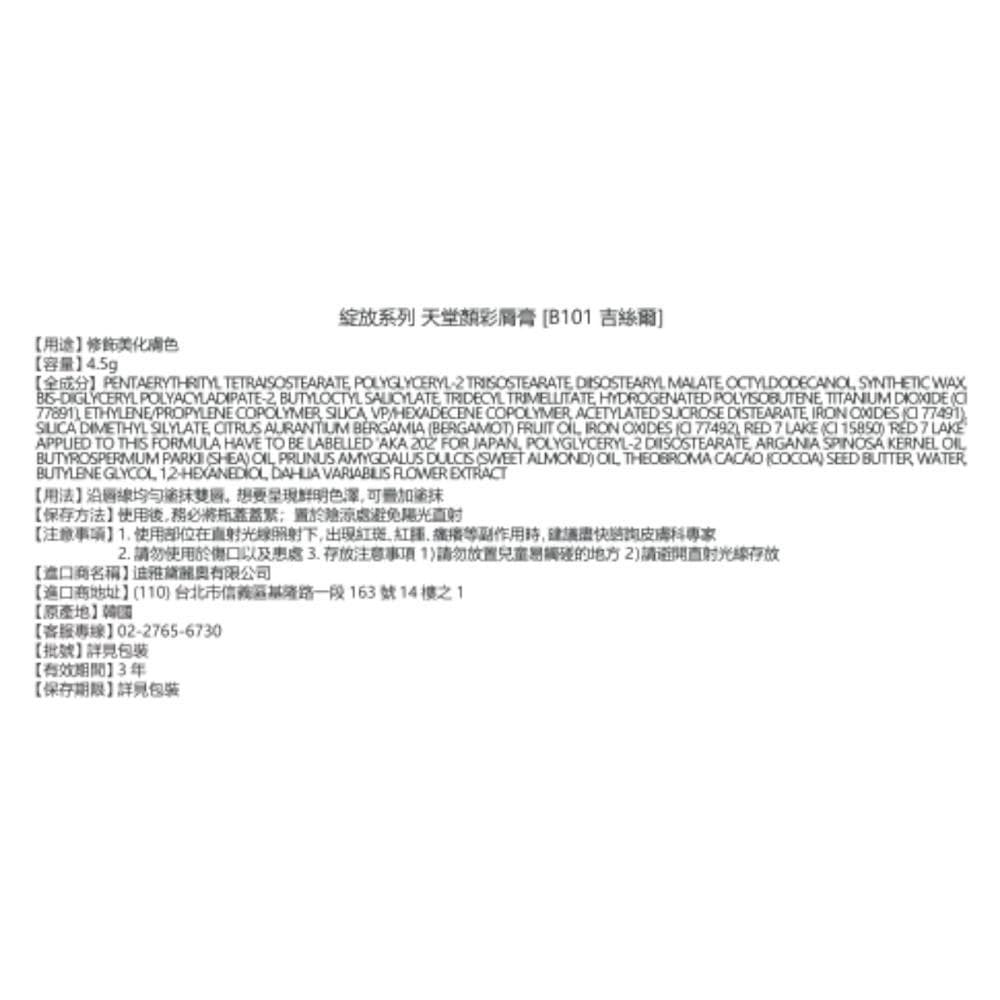 天堂顏彩膏 [B101 吉絲爾]