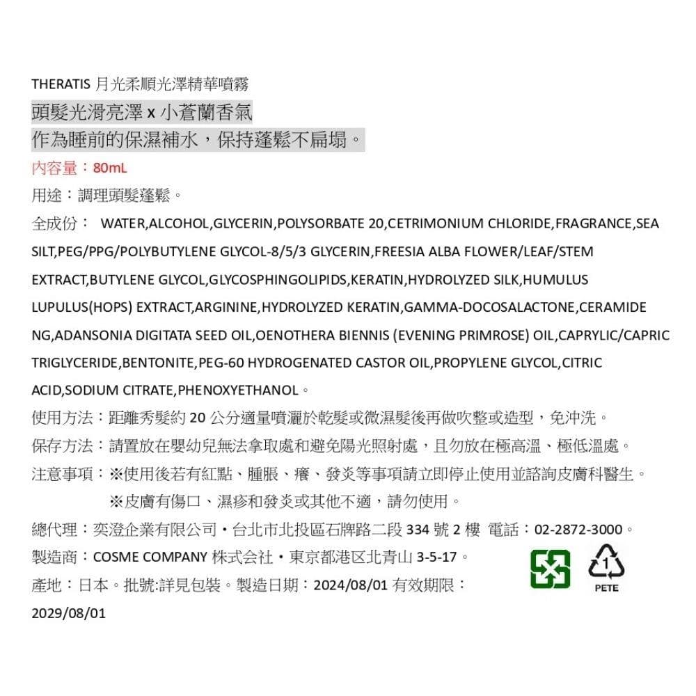 月光柔順光澤精華噴霧