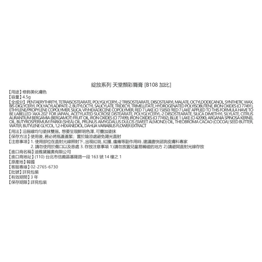 天堂顔彩脣膏 [B108加比]