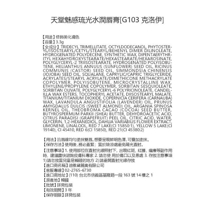 琉光水潤唇膏 [G103 克洛伊]