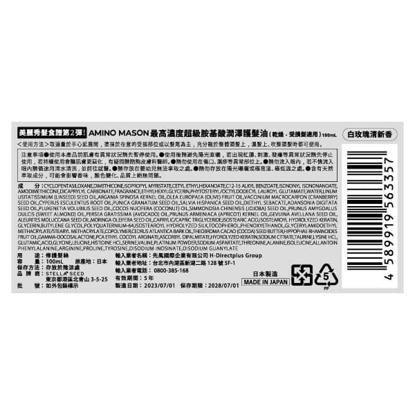 AMINO MASON 最高濃度超級胺基酸潤澤護髮油