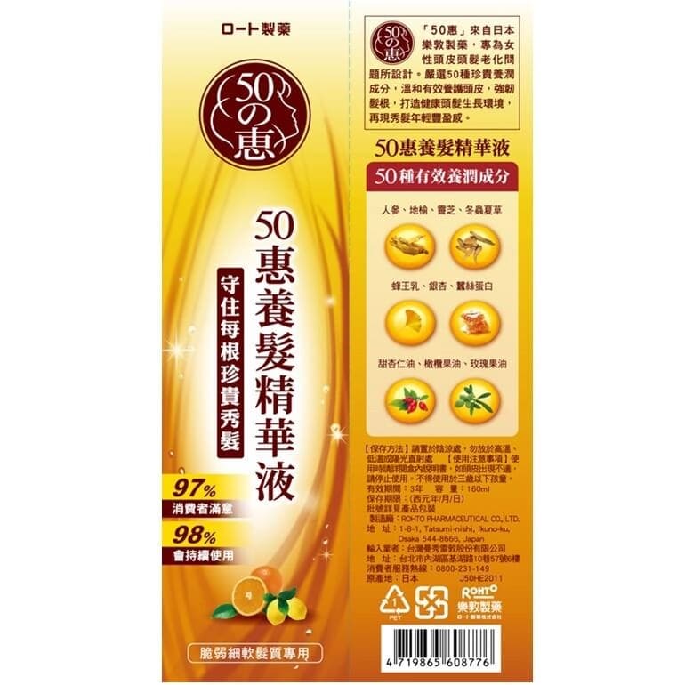 50惠養髮精華液