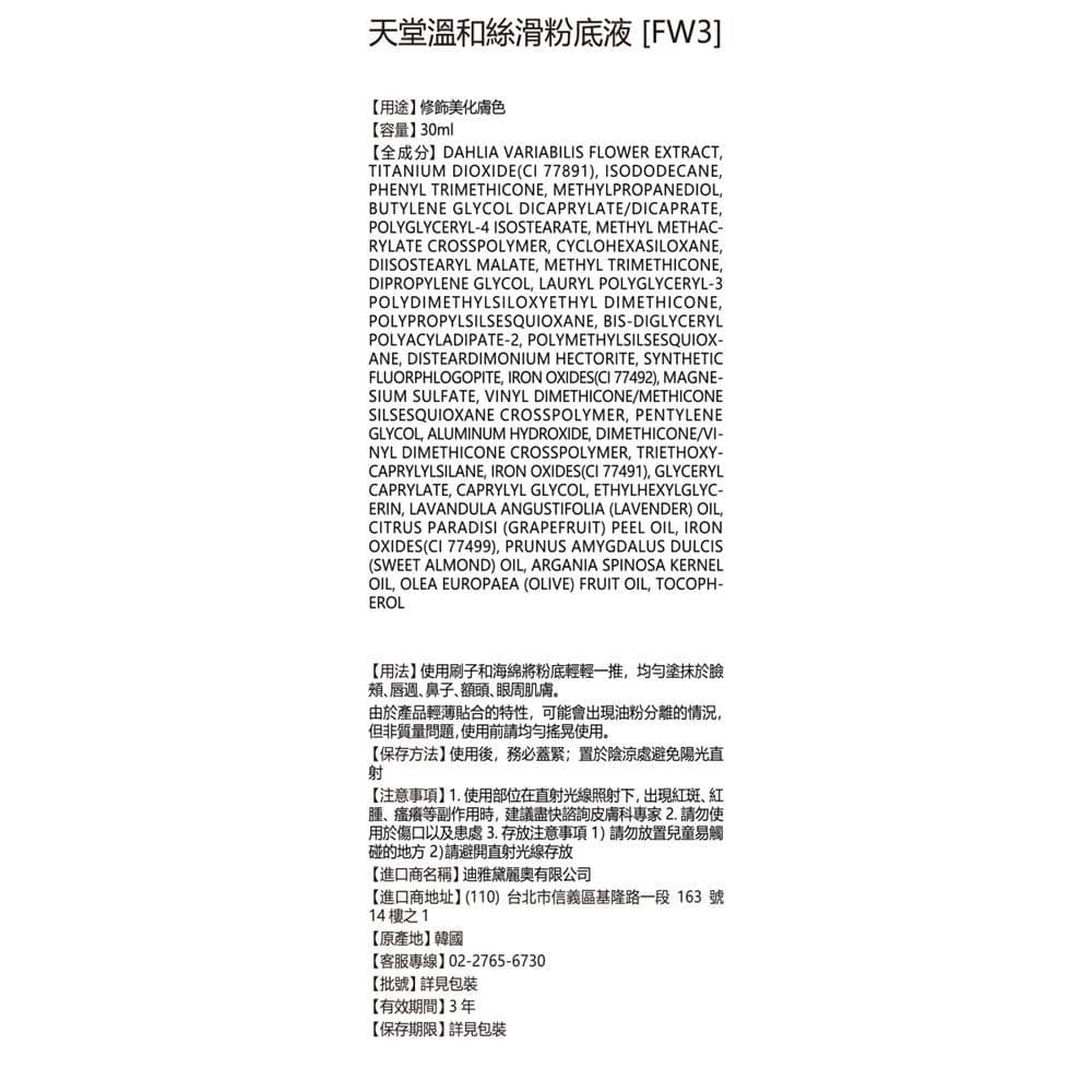 溫和絲滑粉底液 [FW3]