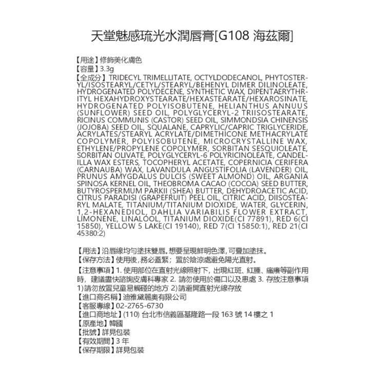 琉光水潤唇膏 [G108 海茲爾]
