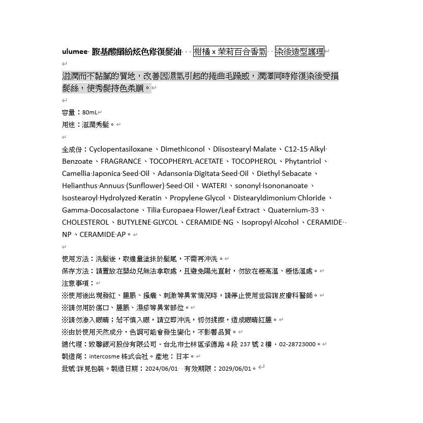 胺基酸繽紛炫色修復髮油 柑橘x茉莉百合香氣