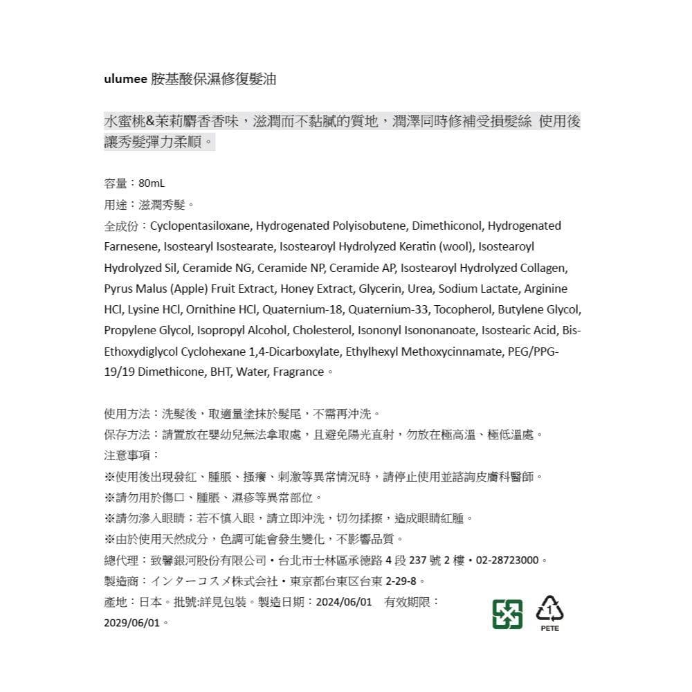 胺基酸保濕修復髮油