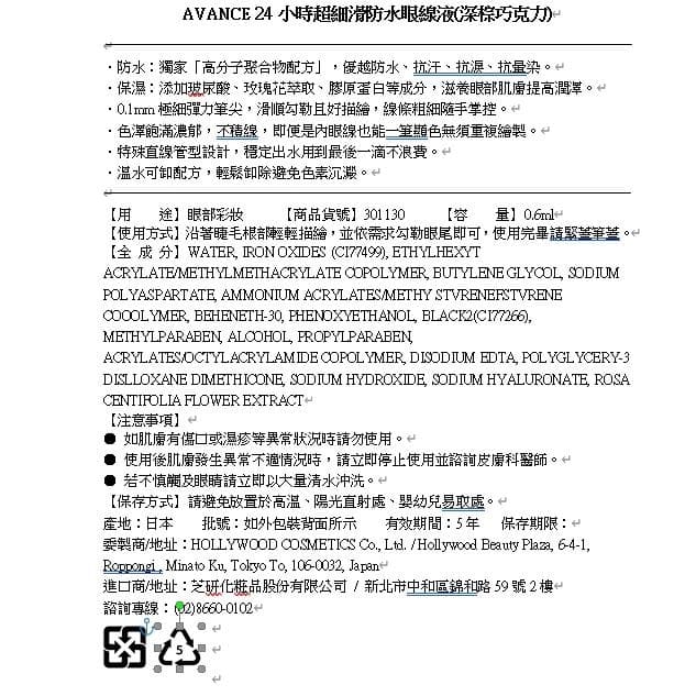 24小時超細滑防水眼線液 (深棕巧克力)