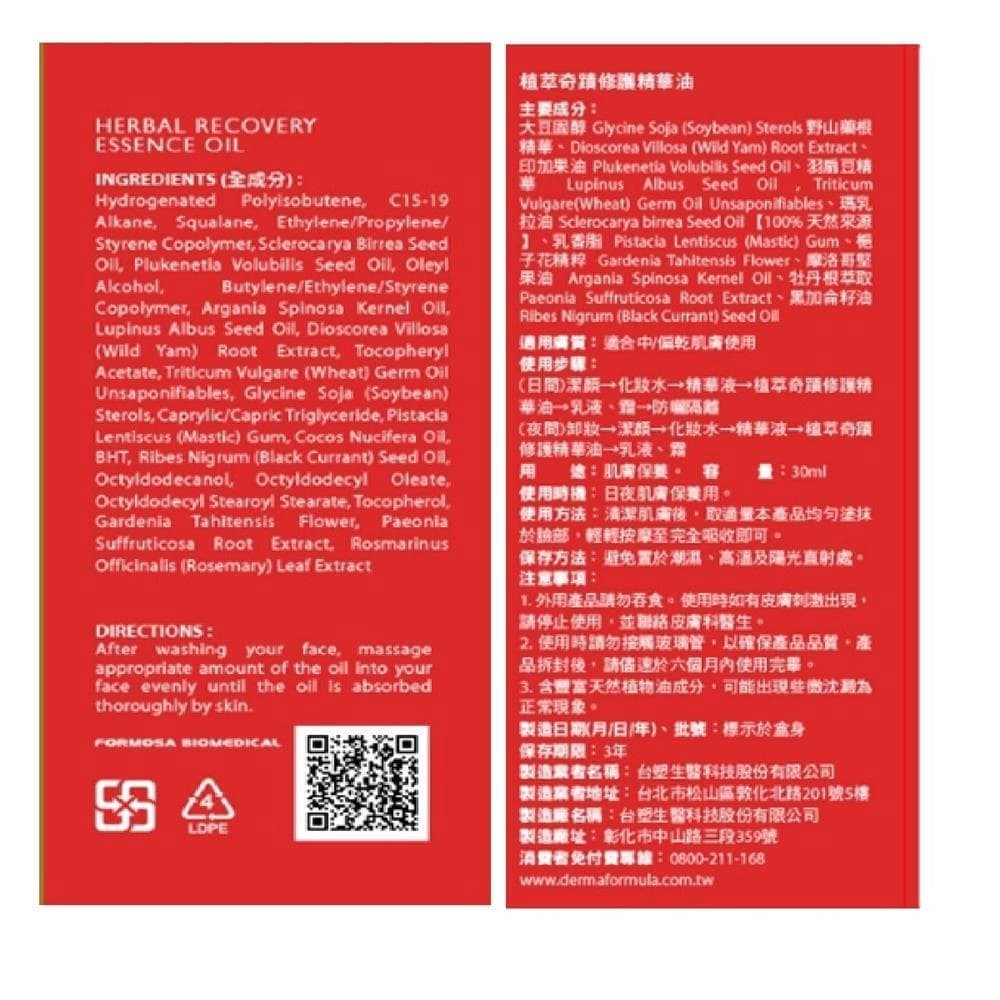 HERBAL RECOVERY ESSENCE OIL (植萃奇蹟修護精華油)
