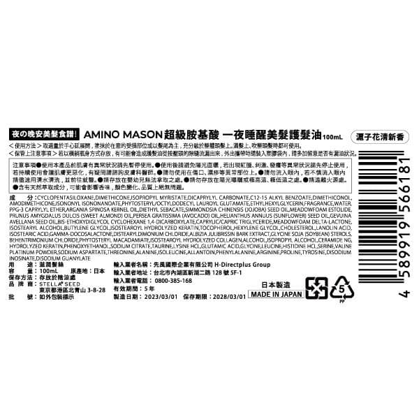 超級胺基酸一夜睡醒美髮護髮油