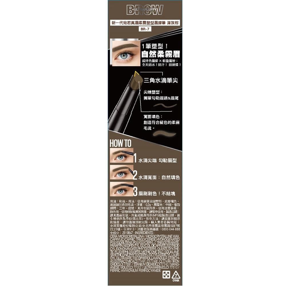 新一代宛若真眉柔霧塑型眉膠筆 深灰棕 BR-7