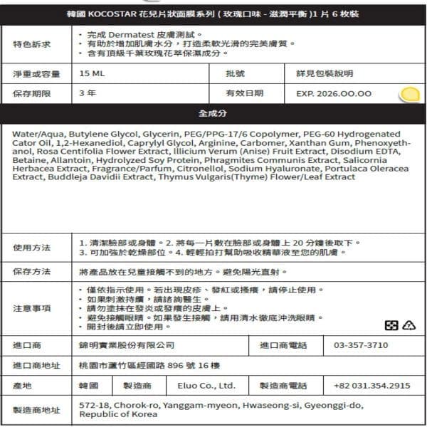 花兒片狀面膜系列 (玫瑰口味-滋潤平衡)