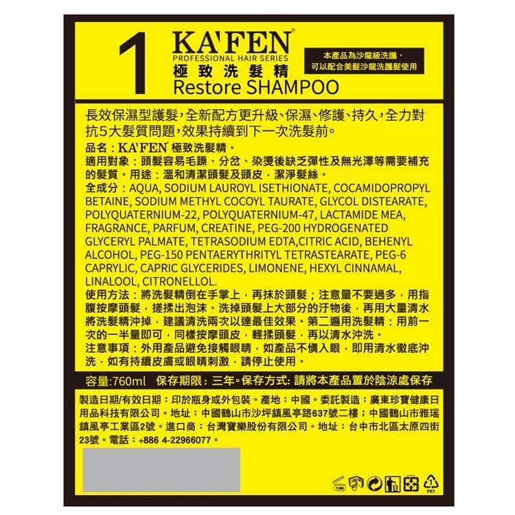 極致洗髮精 (Restore SHAMPOO)