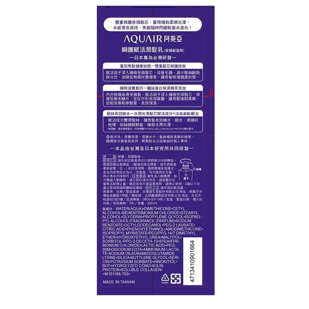 瞬護賦活潤髮乳 (受損髮適用)