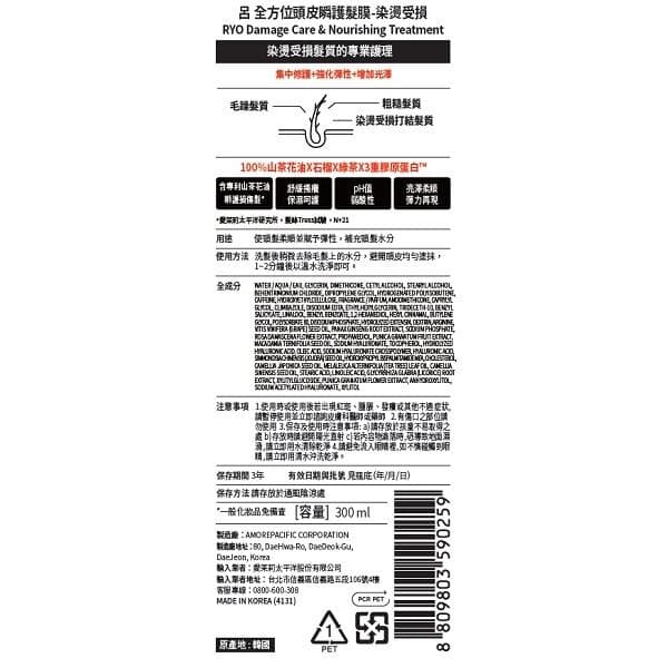 全方位頭皮瞬護髮膜-染燙受損 (Damage Care & Nourishing Treatment)