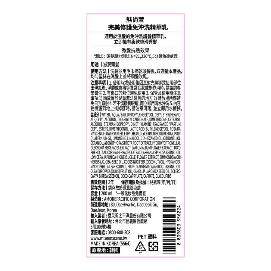 完美修護免沖洗精華乳
