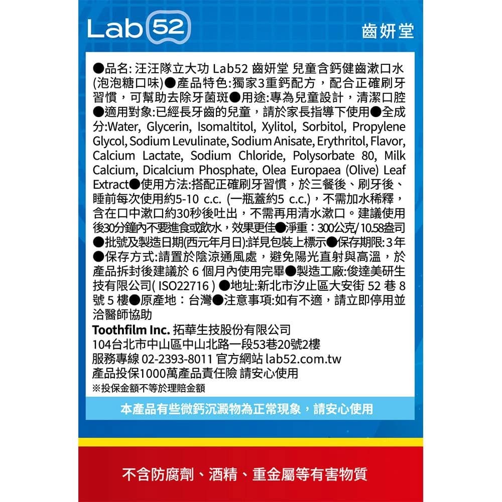 汪汪隊立大功 Lab52 齒妍堂 兒童含鈣健齒漱口水 (泡泡糖口味)