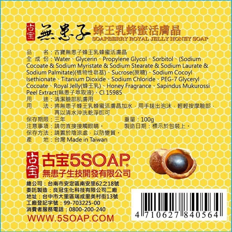 無患子蜂王乳蜂蜜活膚晶