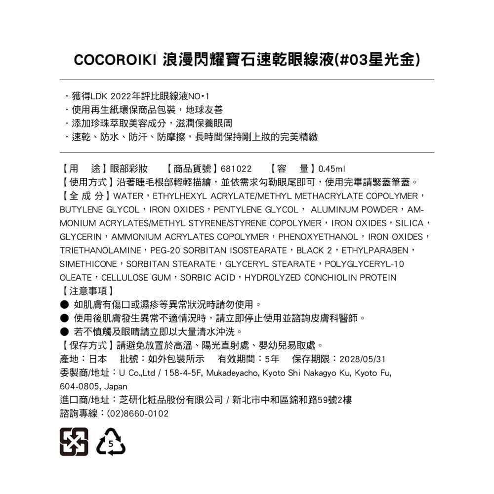 浪漫閃耀寶石速乾眼線液 (#03星光金)