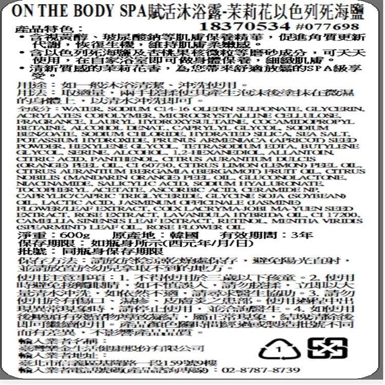 賦活沐浴露-茉莉花以色列死海鹽