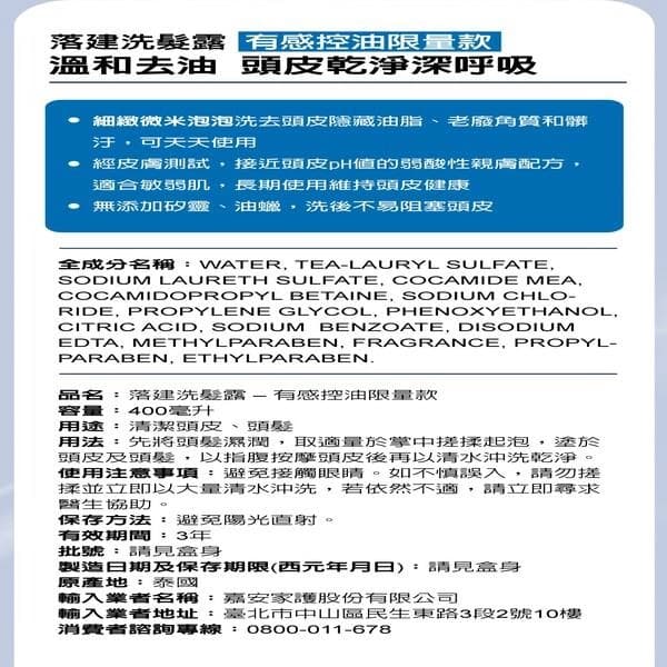 落建洗髮露-有感控油限量款
