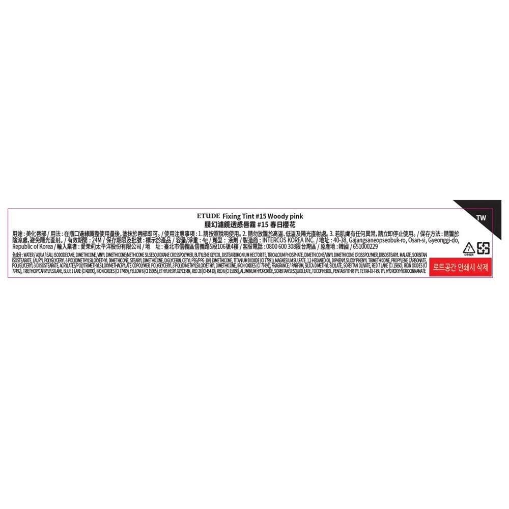 Fixing Tint #15 Woody Pink (膜幻濾鏡透感唇霧 #15 春日樱花)