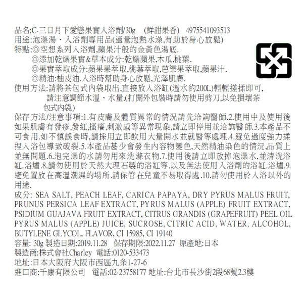 C-三日月下愛戀果實入浴劑 (鮮甜果香)