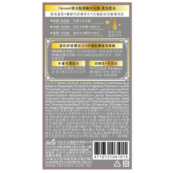 香水胺基酸沐浴露-真我星夜