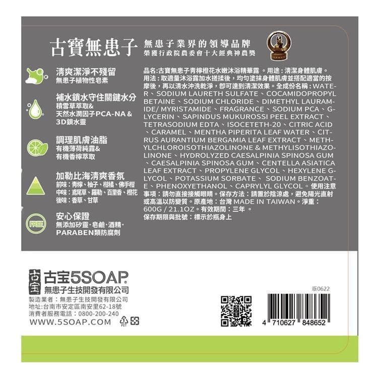 古寶無患子青檸橙花水嫩沐浴精華露