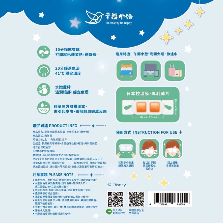 幸福物語蒸氣眼罩(迪士尼系列-唐老鴨)