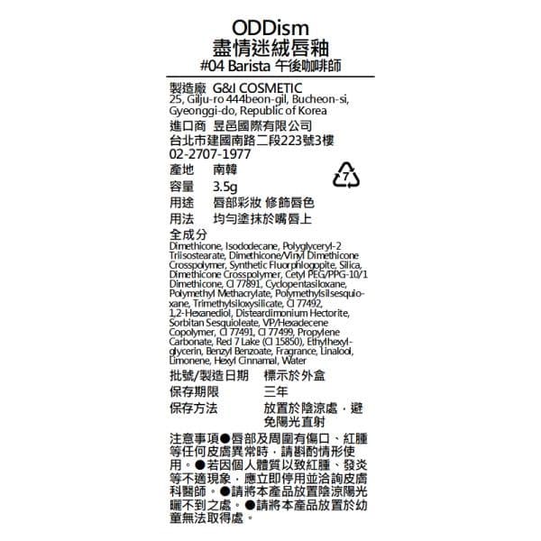 盡情迷絨唇釉 #04 Barista 午後咖啡師