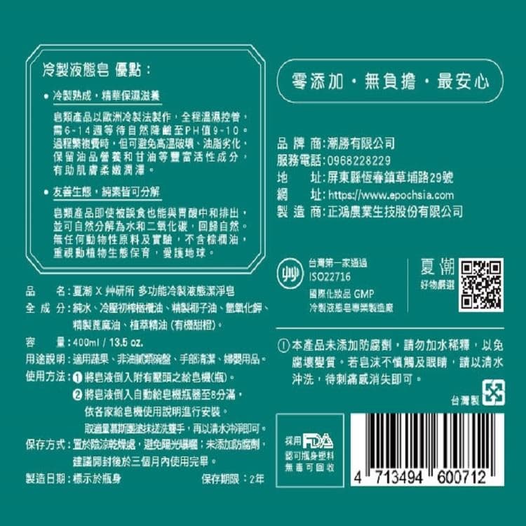 多功能冷製液態潔淨皂