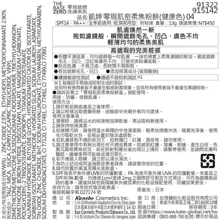 凱婷零瑕肌密柔焦粉餅(健康色)04