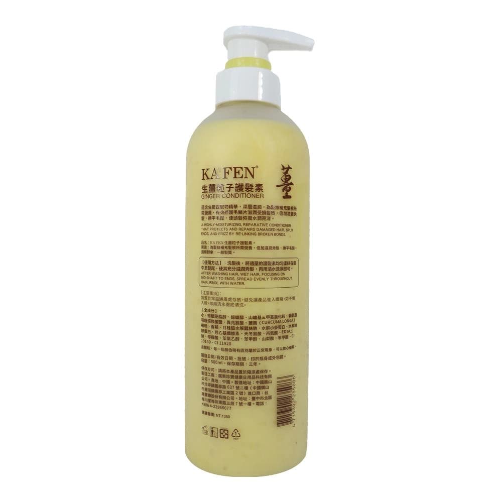 生薑粒子護髮素 (Ginger Conditioner)