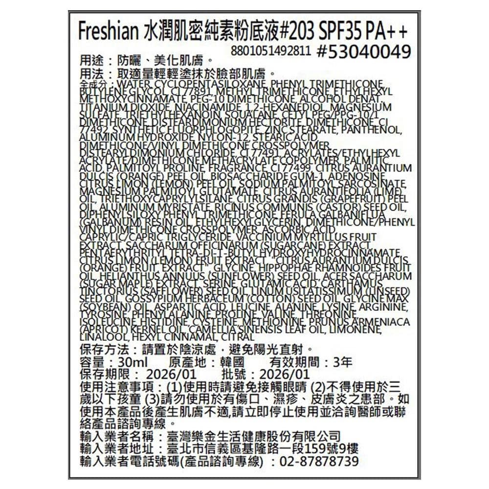 水潤肌密純素粉底液 #203 SPF35 PA++