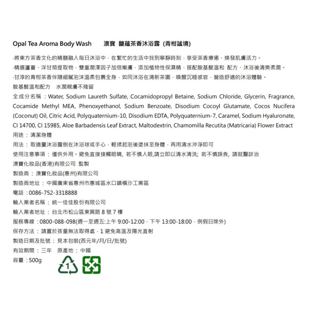 馥蘊茶香沐浴露 (青柑境) / Tea Aroma Body Wash