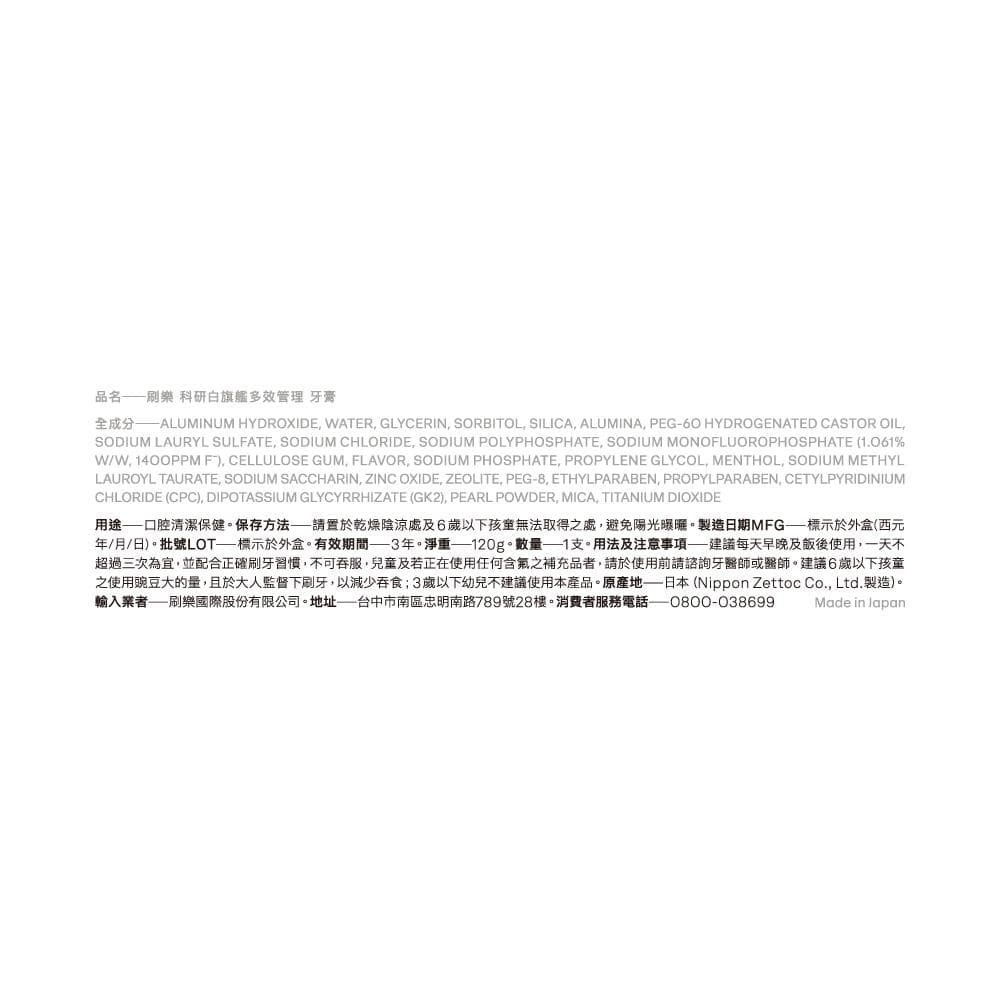 科研白旗艦多效管理牙膏