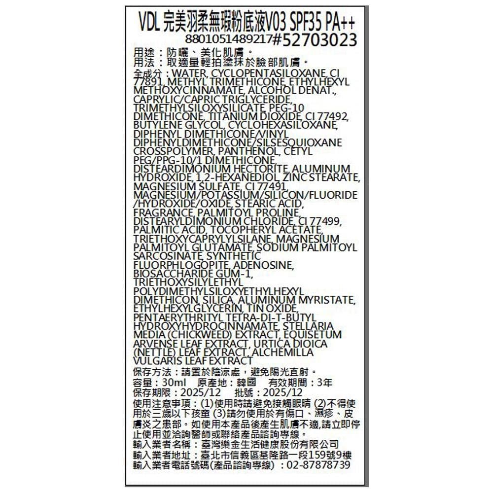 完美羽柔無瑕粉底液 V03 SPF35 PA++