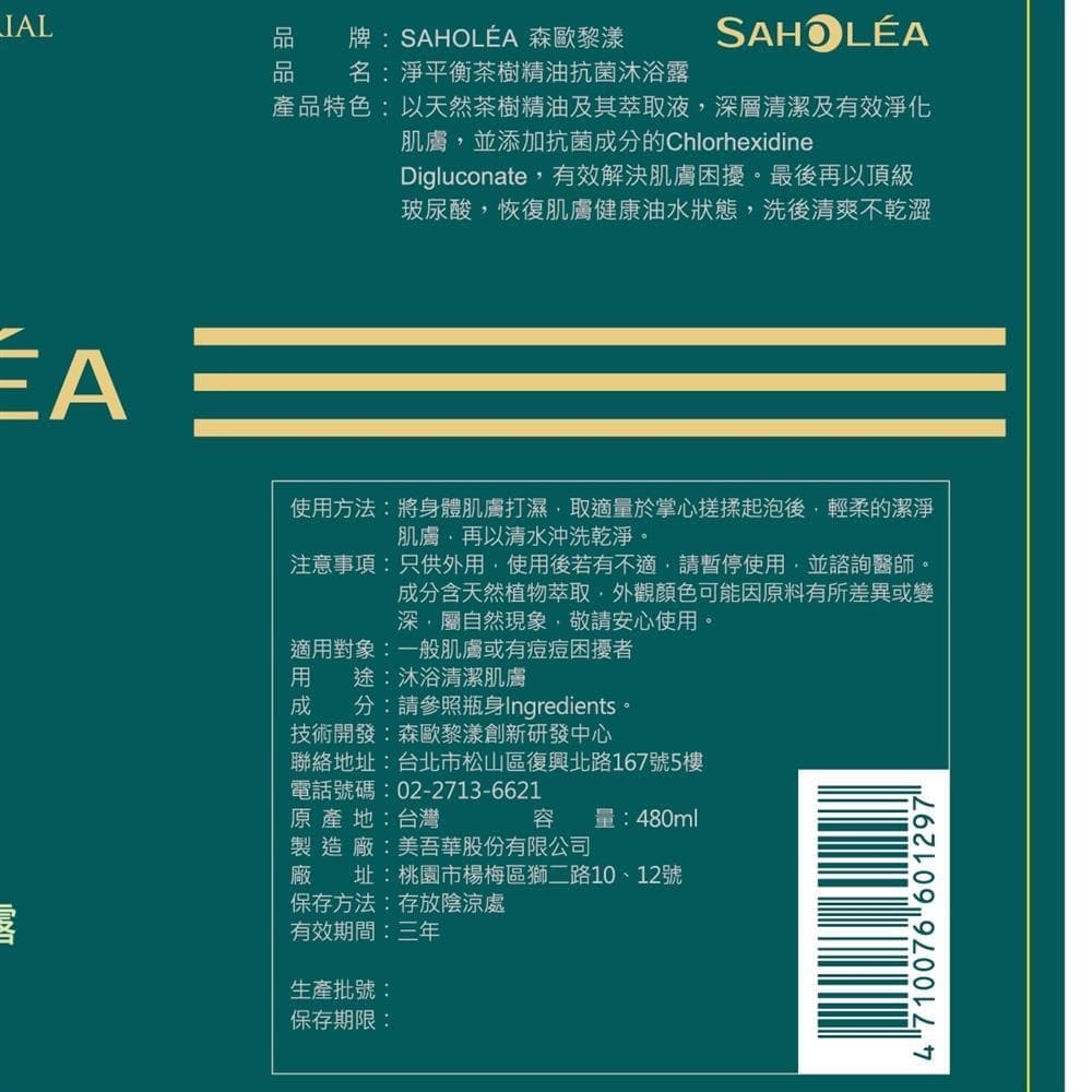 淨平衡茶樹精油抗菌沐浴露