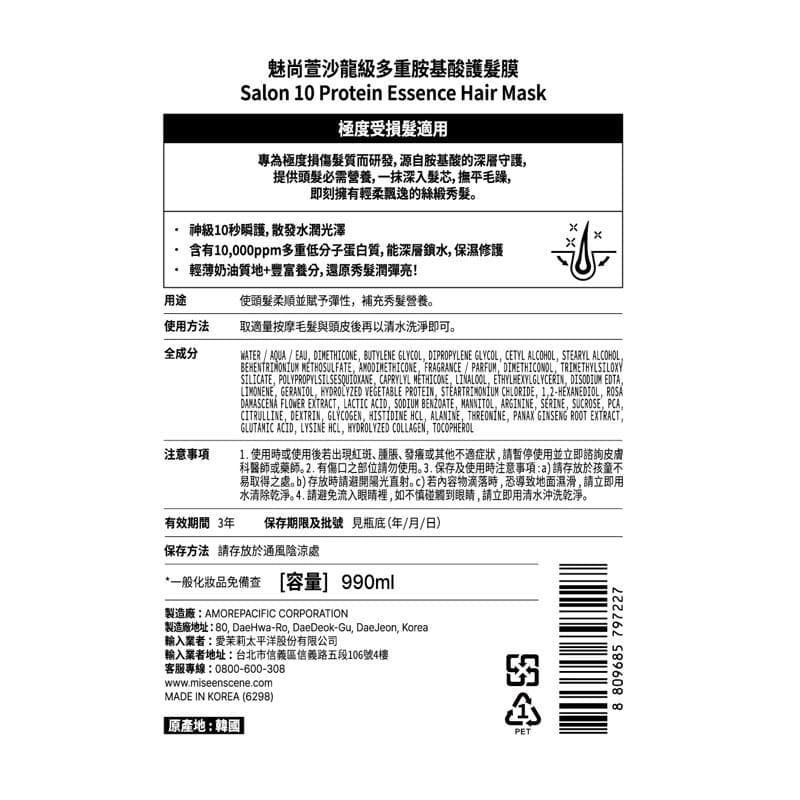 沙龍級多重胺基酸護髮膜 (Salon 10 Protein Essence Hair Mask)