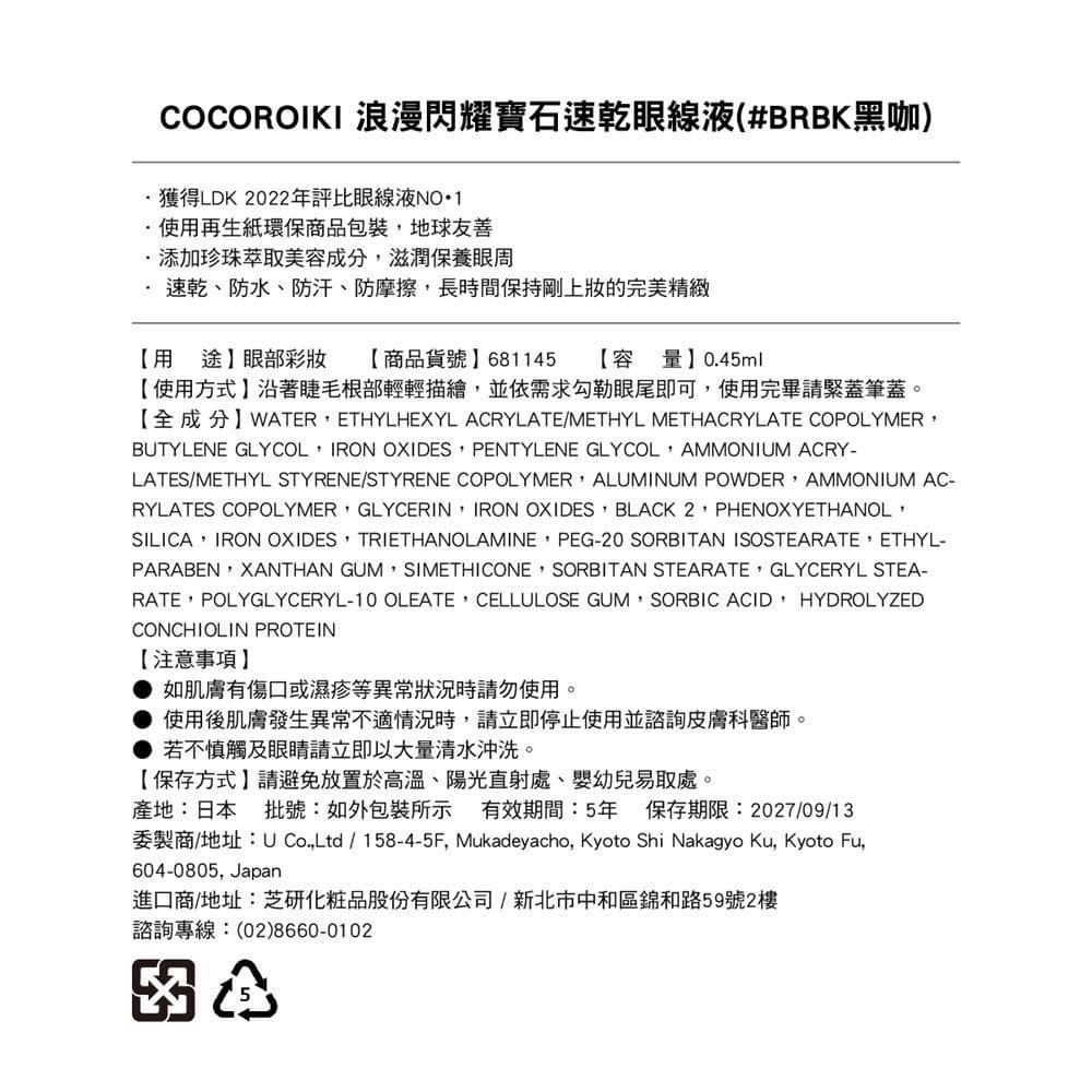 浪漫閃耀寶石速乾眼線液 (#BRBK黑咖)