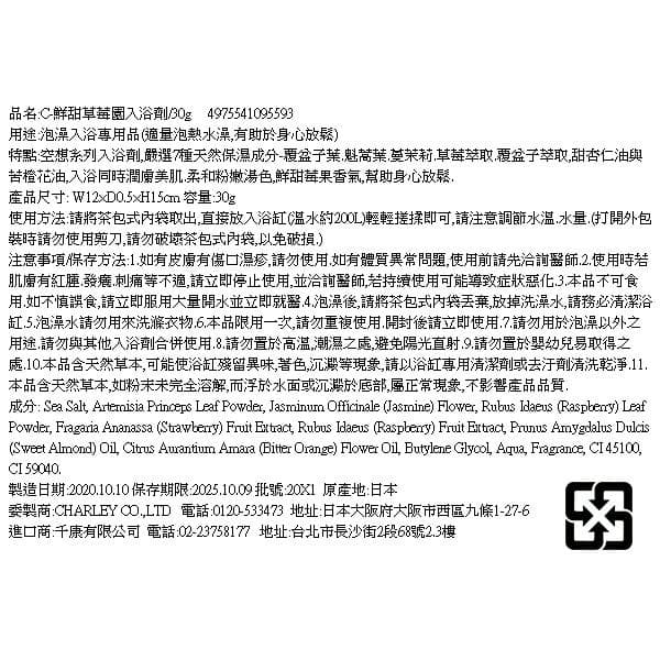 C-鮮甜草莓園入浴劑