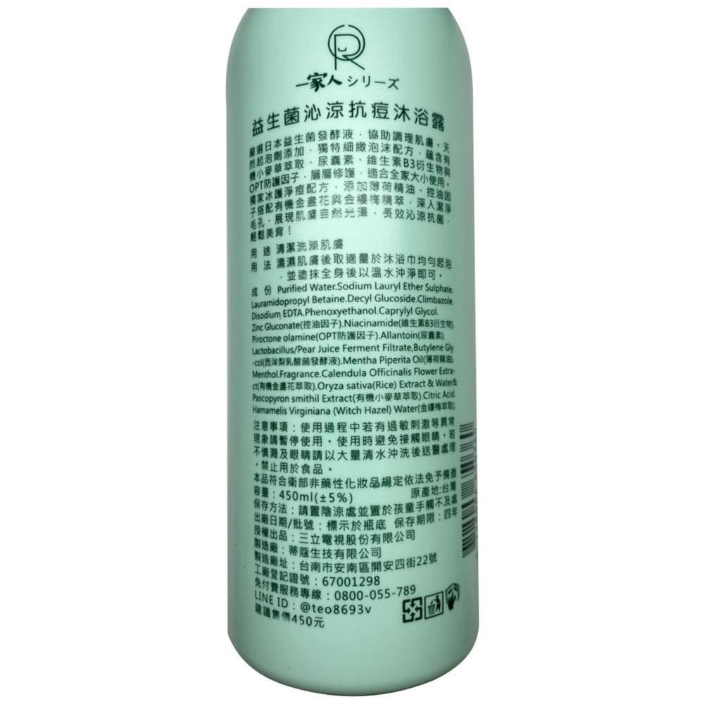 益生菌沁涼抗痘沐浴露